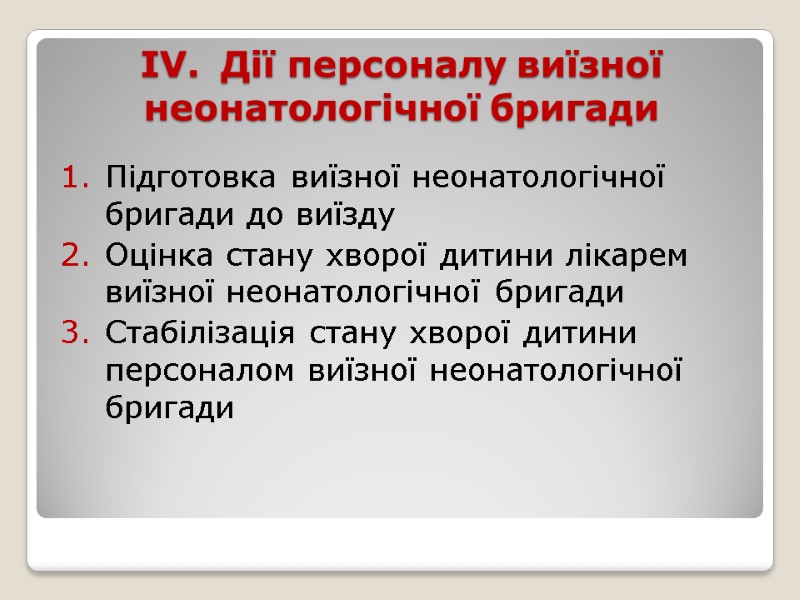 ІV. Дії персоналу виїзної неонатологічної бригади  Підготовка виїзної неонатологічної бригади до виїзду Оцінка